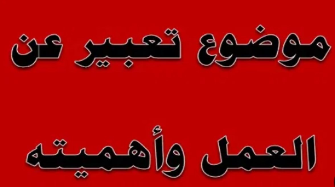 موضوع تعبير عن العمل 2026 للطلاب في المدارس