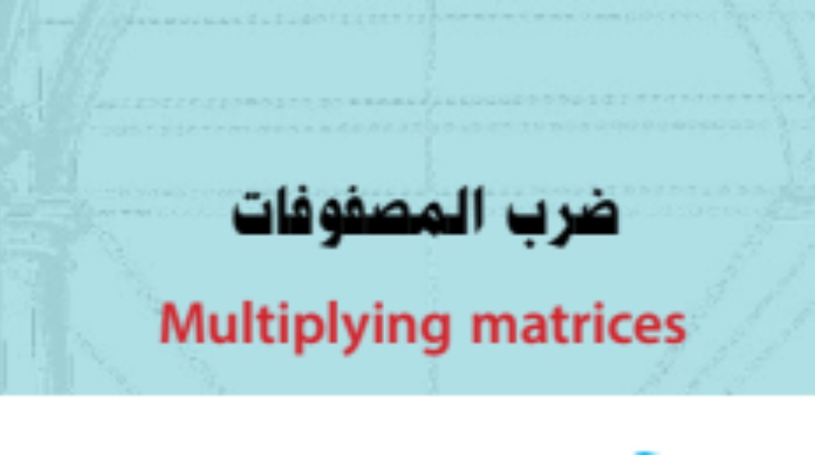 شرح درس ضرب المصفوفات للصف الأول الثانوي الترم الثاني 2026