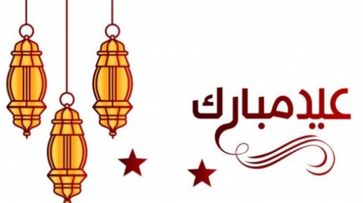 كلمة عن عيد الفطر للإذاعة المدرسية 2026