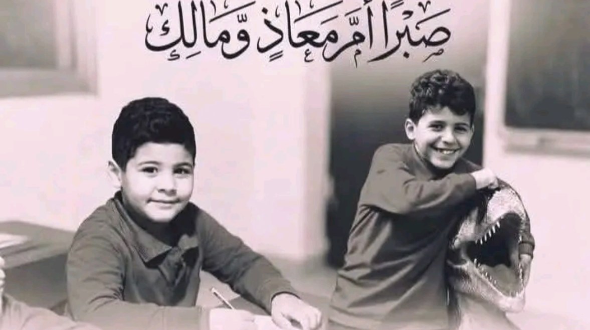 الطفلين معاذ ومالك 