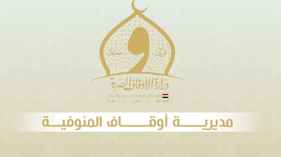 مديرية أوقاف المنوفية 
