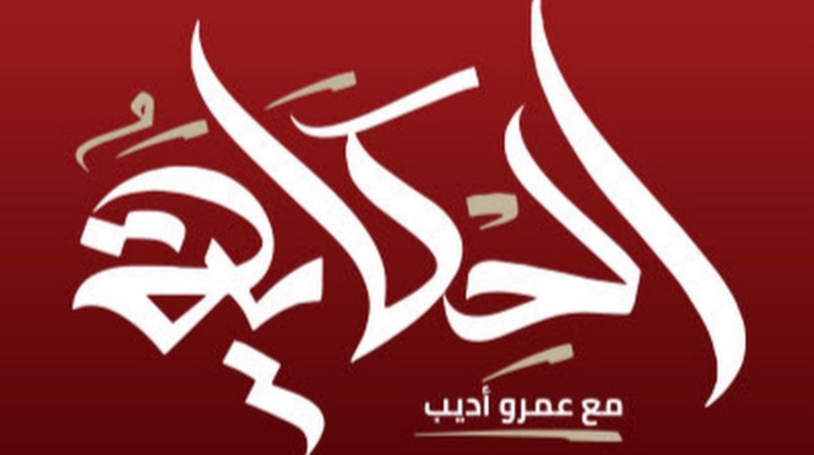  موعد برنامج الحكاية فى رمضان