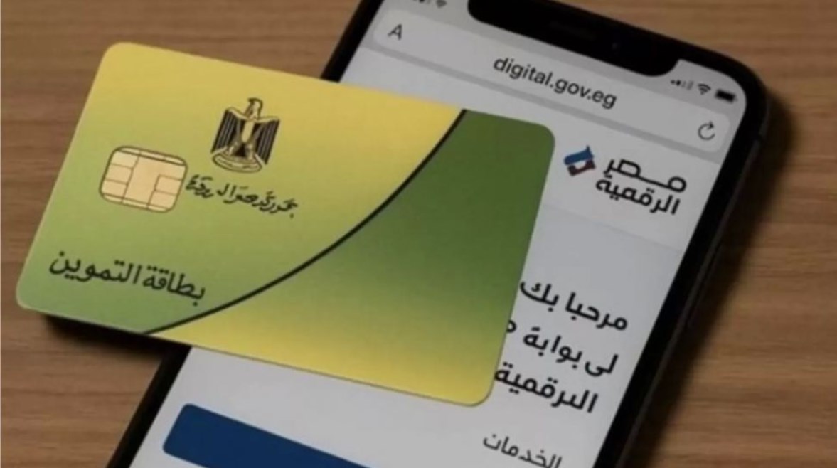 التسجيل في بوابة مصر الرقمية لتفعيل بطاقة التموين