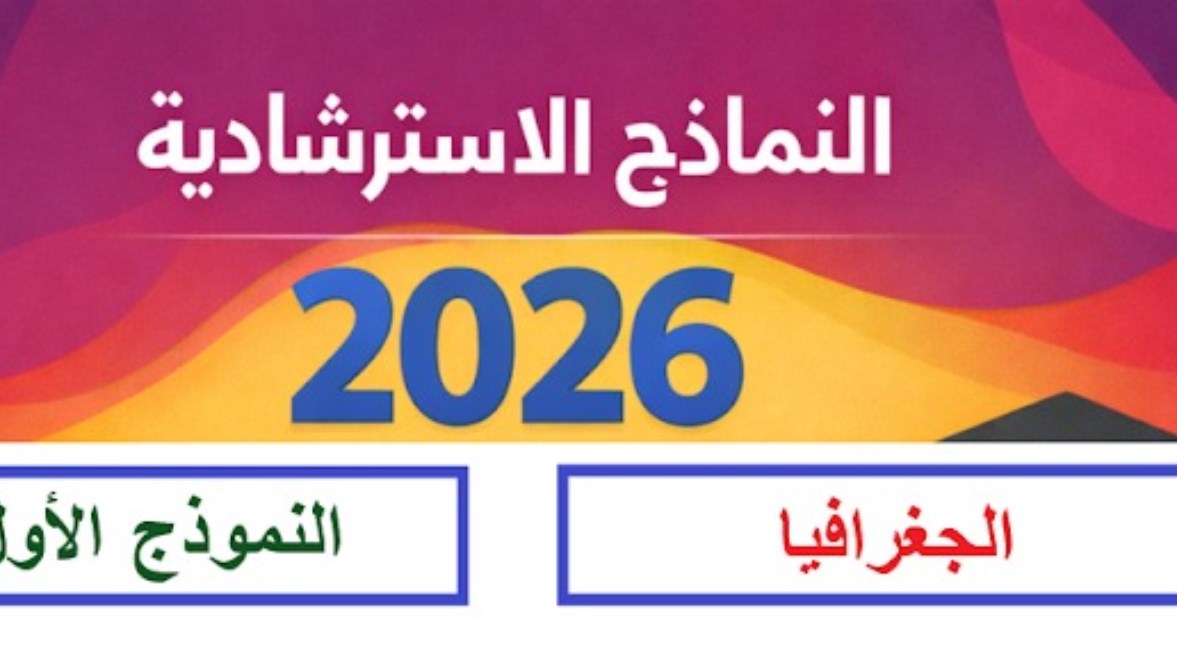  النموذج الاسترشادي للصف الثالث الثانوي 2026