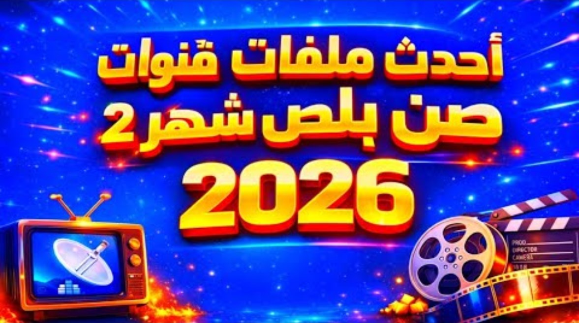تحميل ملف قنوات صن بلص داكي 2026