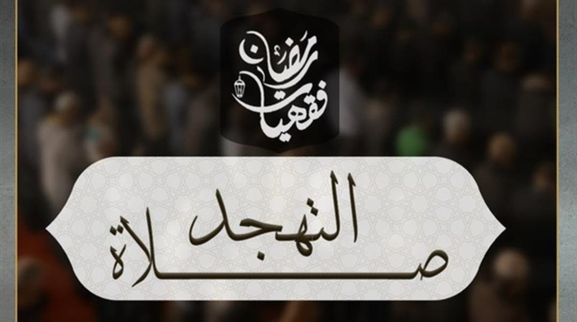  متى تبدأ صلاة التهجد في رمضان 