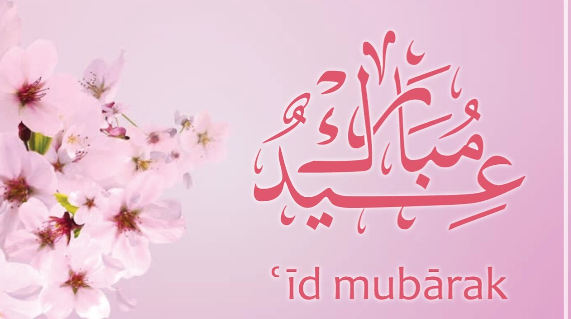  الدول العربية والاسلامية التي أعلنت موعد عيد الفطر