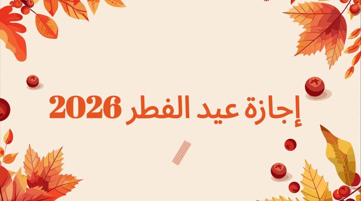 موعد انتهاء اجازة العيد 2026