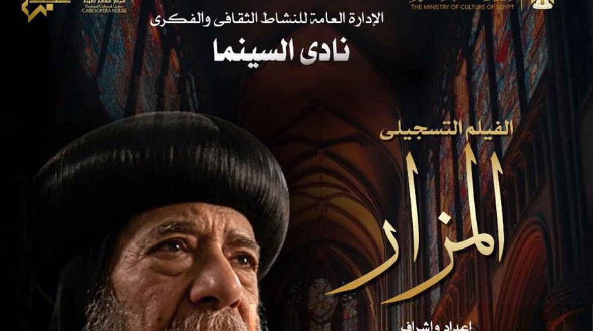بوستر فيلم المزار