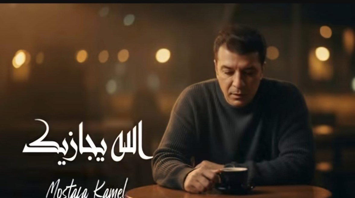 بوستر أغنية الله يجازيك