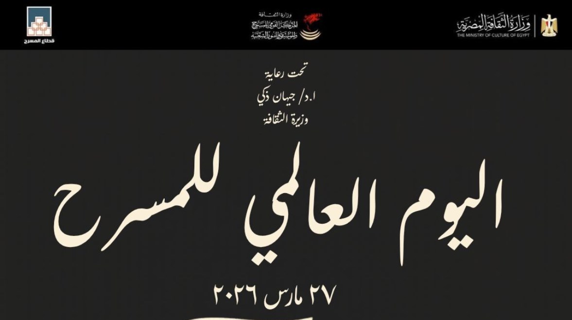 اليوم العالمي للمسرح 