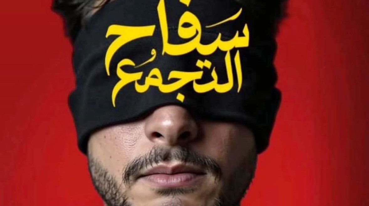 سفاح التجمع