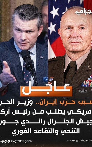 رئيس أركان الجيش الأمريكي راندي جورج، ووزير الحرب بيت هيجسيث