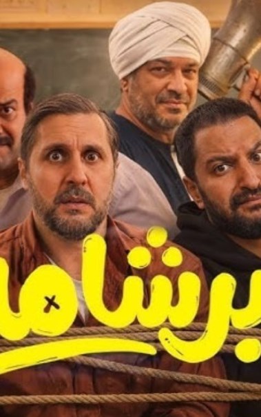 فيلم برشامة