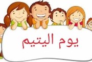  يوم اليتيم