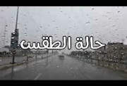 هل يوجد أمطار اليوم