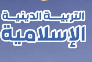 مراجعة دين للصف الثالث الابتدائي الترم الثاني 2026 