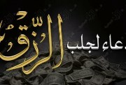 دعاء الرزق السريع 