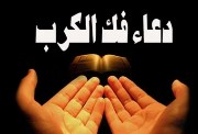 دعاء فك الكرب