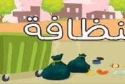 حكمة عن النظافة للطلاب