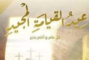تهنئة بيوم القيامة المجيد 2026