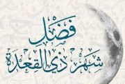 فضل شهر ذي القعدة