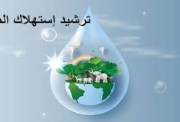 ترشيد استهلاك المياه