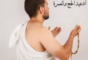 أدعية الحج والعمرة كاملة 