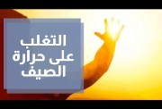 درجات الحرارة المرتفعة في الصيف