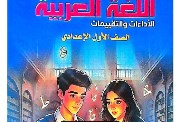 حل كتاب التقييمات للصف الأول الإعدادي اللغة العربية 