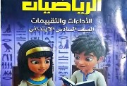 كتاب الرياضيات للصف السادس الابتدائي 