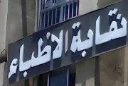 نقابة الأطباء