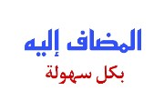 شرح المضاف إليه للصف الخامس الابتدائي الترم الثاني 2026
