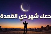 دعاء دخول شهر ذي القعدة 2026