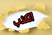 هل تعلم عن الكذب للإذاعة المدرسية 2026