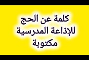 كلمة عن الحج للإذاعة المدرسية 2026
