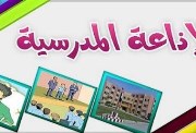 كلمة عن العلم والنجاح للإذاعة المدرسية 2026