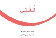 حلول كتاب لغتي ثاني ابتدائي الفصل الثاني 1447 pdf