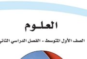 تحميل كتاب العلوم أول متوسط الفصل الثاني 1447 pdf