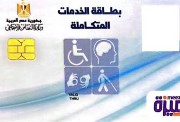الاستعلام عن صدور كارت الخدمات المتكاملة 2026