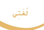 حل كتاب لغتي ثالث ابتدائي الفصل الثاني 1447