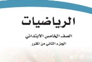 تحميل كتاب رياضيات خامس ابتدائي الفصل الثاني 1447 pdf