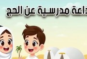 إذاعة مدرسية عن الحج 2026 للطلاب في المدارس