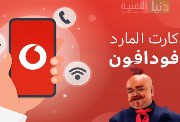  طريقة شحن كارت فودافون 