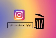   خطوات حذف حساب انستجرام نهائيًا من الموبايل 2026