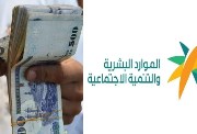  متى ينزل الضمان الاجتماعي المطور في السعودية؟