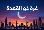  أول ذي القعدة 2026 بعد إعلان دار الإفتاء