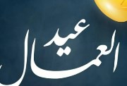 كلمة عن عيد العمال للاذاعة المدرسية 2026