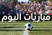 مواعيد مباريات اليوم 