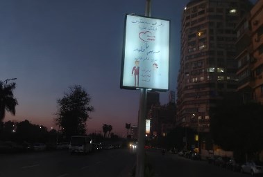 يافطة أدهم هاني ومريم